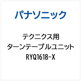 Panasonic｜パナソニック テクニクス オーディオ機器用 ターンテーブルユニット RYQ1618-X