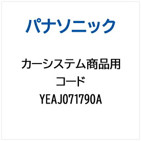 Panasonic｜パナソニック カー用品用 コード YEAJ071790A