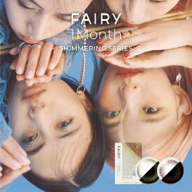 シンシア｜Sincere フェアリーワンマンス シマーリングシリーズ 2枚入［FAIRY 1Month SHIMMERING SERIES/カラコン/1ヶ月使い捨てコンタクトレンズ］【分納の場合有り】