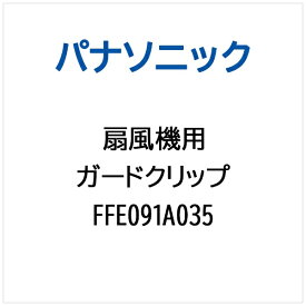 Panasonic｜パナソニック ガードクリップ FFE091A035