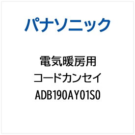 Panasonic｜パナソニック コ-ドカンセイ ADB190AY01S0