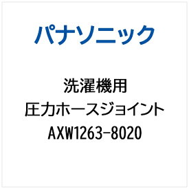 Panasonic｜パナソニック 洗濯機用 圧力ホースジョイント AXW1263-8020