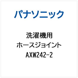 Panasonic｜パナソニック 洗濯機用 ホースジョイント AXW242-2