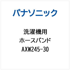 Panasonic｜パナソニック 洗濯機用 ホースバンド AXW245-30