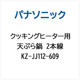 Panasonic｜パナソニック IHクッキングヒーター用 天ぷら鍋 2本線 KZ-JJ112-609