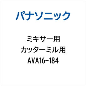 Panasonic｜パナソニック ミキサー用 カッタ-ミル用 AVA16-184