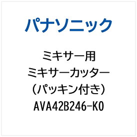 Panasonic｜パナソニック ミキサー用 ミキサーカッター（パッキンツキ） AVA42B246-K0