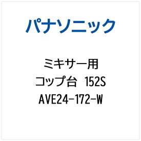 Panasonic｜パナソニック ミキサー用 コップ台152S AVE24-172-W