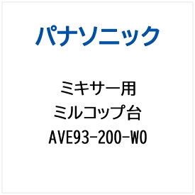 Panasonic｜パナソニック ミキサー用 ミルコップダイ AVE93-200-W0