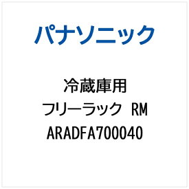 パナソニック｜Panasonic 冷蔵庫用 フリーラックRM ARADFA700040