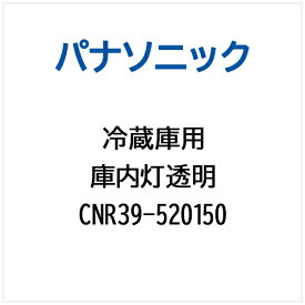パナソニック｜Panasonic 冷蔵庫用 庫内灯透明 CNR39-520150