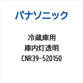 Panasonic｜パナソニック 冷蔵庫用 庫内灯透明 CNR39-520150