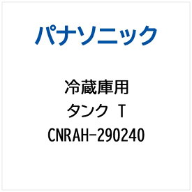 Panasonic｜パナソニック 冷蔵庫用 タンクT CNRAH-290240