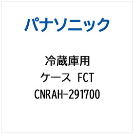 Panasonic｜パナソニック 冷蔵庫用 ケースFCT CNRAH-291700