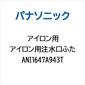 Panasonic｜パナソニック アイロン用 注水口ふた ANI1647A943T