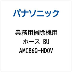 パナソニック｜Panasonic ホースBU AMC86Q-HD0V