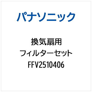Panasonicbpi\jbN Cp tB^[Zbg FFV2510406