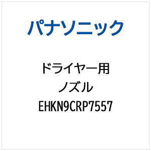 Panasonic|パナソニック ドライヤー用 ノズル EHKN9CRP7557