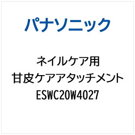 パナソニック｜Panasonic ネイルケア 用 甘皮ケアアタッチメント ESWC20W4027