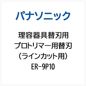 Panasonic�b�p�i�\�j�b�N �v���g���}�[���E�J�G�o�i���C���J�b�g���E�j ER-9P10