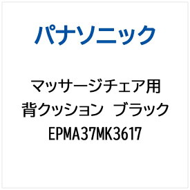 パナソニック｜Panasonic マッサージチェア用 背クッション ブラック EPMA37MK3617