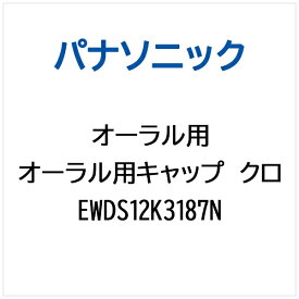 Panasonic｜パナソニック オーラル用 キャップ（クロ） EWDS12K3187N