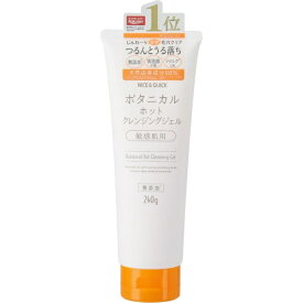 ボーテ・ド・モード｜BEAUTE DE MODE NICE＆QUICK（ナイス＆クイック）ボタニカルホットクレンジングジェル 240g