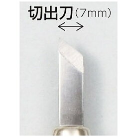 アーテック｜Artec マルイチ 彫刻刀 単品 切出し刀 7mm 32277