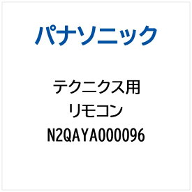 Panasonic｜パナソニック テクニクス オーディオ機器用 リモコン N2QAYA000096