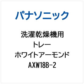 Panasonic｜パナソニック 洗濯乾燥機用 2槽式洗濯機用トレー（ホワイトアーモンド） AXW18B-2