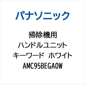 Panasonic｜パナソニック 掃除機用 ハンドルユニット（キーワードホワイト） AMC95BEGA0W