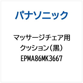 パナソニック｜Panasonic マッサージチェア用 クッション（黒） EPMA86MK3667