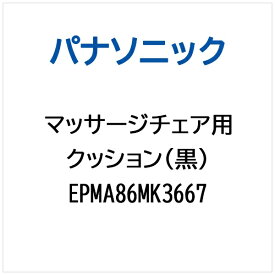 Panasonic｜パナソニック マッサージチェア用 クッション（黒） EPMA86MK3667