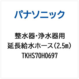Panasonic｜パナソニック 整水器・浄水器用 延長給水ホース（2.5m） TKHS70H0697