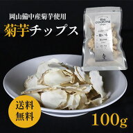 【予約】令和8年産 菊芋チップス 100g入 送料無料 天空 イヌリン豊富 国産 岡山産 栽培期間中農薬不使用 …