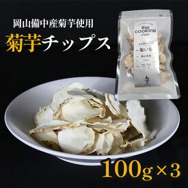【予約】令和8年産 菊芋チップス 100g 3袋 送料無料 天空 イヌリン豊富 国産 岡山産 栽培期間中農薬不使用 化学肥料不使用 添加物不使用 極薄仕上げで柔らかい チャック付きパック