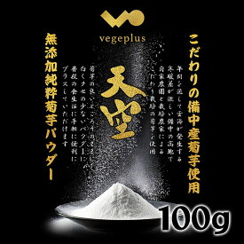 【予約】令和8年産 菊芋パウダー 100g 送料無料 天空 イヌリン豊富 岡山産 国産 栽培期間中農薬不使用 化学肥料不使用 添加物不使用 菊芋 大容量パック チャック付きパック