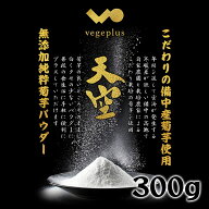 【予約】令和8年産 菊芋パウダー 300g 送料無料 天空 イヌリン豊富 岡山産 国産 栽培期間中農薬不使用 化…