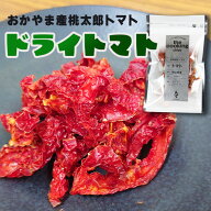 ドライトマト 大玉トマト 30g 手作業種抜き 国産 桃太郎トマトの旨味 ギュッとつまった 乾燥トマト パス…