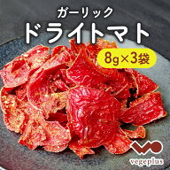 ドライトマト ガーリック 大玉トマト 8g×3 手作業種抜き 国産 桃太郎トマトの旨味 ギュッとつまった 乾…