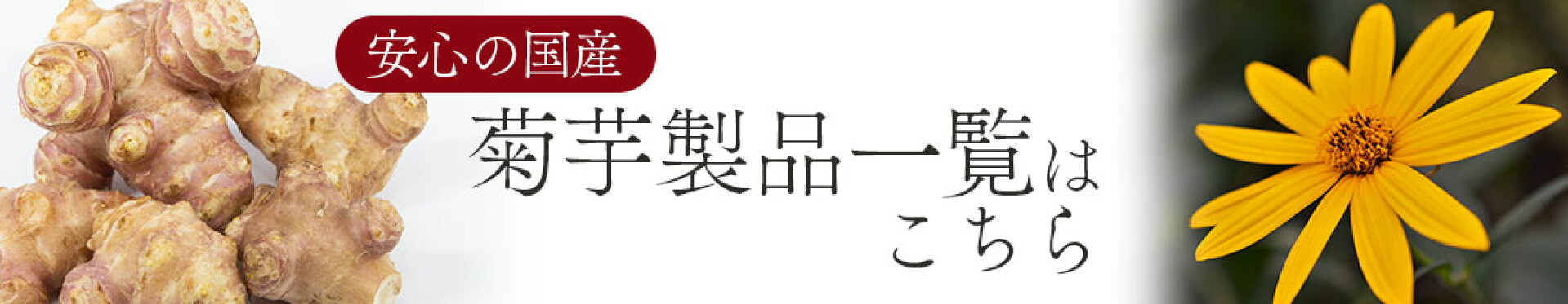 菊芋製品一覧はこちら