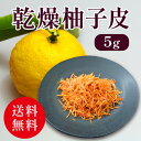 2025年産 新柚子 手刻み柚子皮 5g 送料無料 乾燥 国産 岡山産 柚子 ゆず ピール チャック付きパック