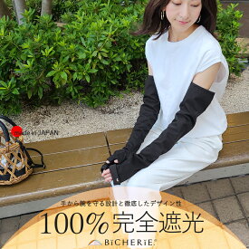 店内P5倍★お買い物マラソン期間中100%完全遮光 日本製 アームカバー ロングタイプ 吸汗速乾 UVアームカバ― 紫外線予防 春夏 秋冬 滑らか素材 遮光アームカバー 日焼け防止 自動車 自転車 uvカットアームカバー 紫外線対策 国産 ビシェリ bicherie ブランド