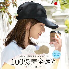 店内全品P5倍★お買い物マラソン期間中100%完全遮光 日本製 美シェリ 8パネル キャップ 帽子 クールマックス 吸汗速乾 全3色 深め ユニセックス 日除け帽子 uvハット レディース帽子 uvカット帽子 紫外線カット uv対策 紫外線対策 おしゃれ 国産 BICHERIE. ビシェリ