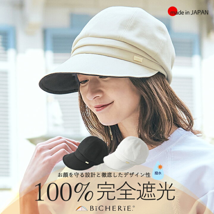 お得クーポン配布中☆スーパーSALE100%完全遮光 日本製 美シェリ キャスケット 麻コットン つば9cm 帽子 全3色 Sサイズあり  日除け帽子 uvハット 遮光キャスケット 春夏 秋冬 レディース帽子 uvカット帽子 自転車 撥水 紫外線対策 お洒落 国産 BICHERIE ...