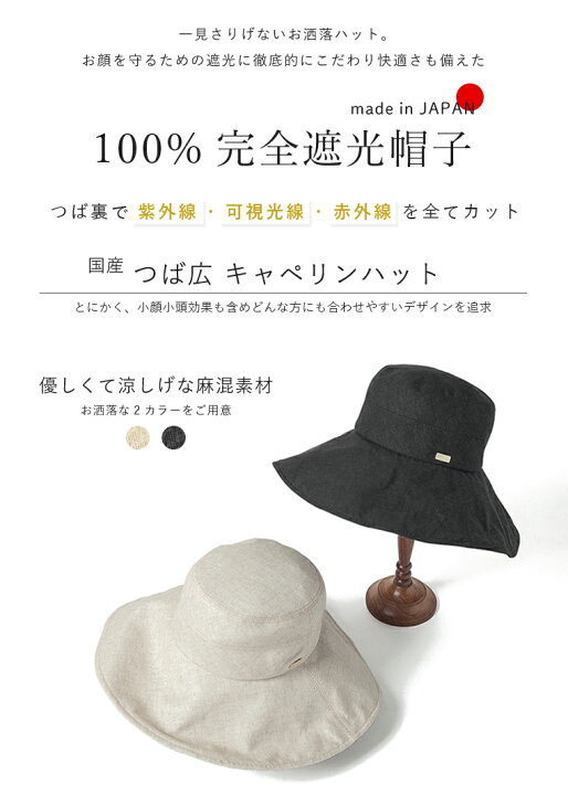 楽天市場】100%完全遮光 日本製 つば広 帽子 キャペリンハット 麻混 全