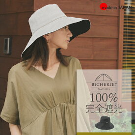 100%完全遮光 日本製 つば広 帽子 キャペリンハット 麻混 全2色 uvハット 日除け帽子 日よけ帽子 uvカット帽子 つば広ハット 紫外線対策 グッズ レディース帽子 日焼け防止 お洒落 ブランド 国産 ビシェリ bicherie