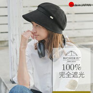 100%完全遮光 日本製 スクリュー キャスケット 帽子 撥水 麻混 全2色 レディース uvカット帽子 UV帽子 紫…