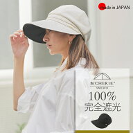 100%完全遮光 日本製 美シェリ つば広 キャスケット 帽子 麻混 全2色 日除け帽子 日よけ帽子 uvハット つ…