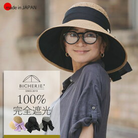 店内P5倍★お買い物マラソン期間中100%完全遮光 日本製 美シェリ つば広 帽子 ペーパーハット シュガーリボン レディース 全4タイプ uv帽子 日除け帽子 日よけ帽子 uvカット帽子 つば広ハット 紫外線対策 レディース帽子 春夏 お洒落 国産 bicherie ビシェリ